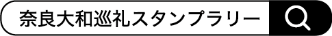 奈良大和巡礼スタンプラリー検索