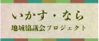 いかす・なら